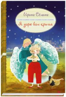 Ирина Семина - Я дарю вам крылья! обложка книги Ирина Семина - Я дарю вам крылья! обложка книги