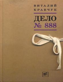 Дело № 888