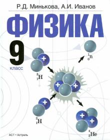Минькова, Иванов - Физика. 9 класс. Учебник обложка книги Минькова, Иванов - Физика. 9 класс. Учебник обложка книги