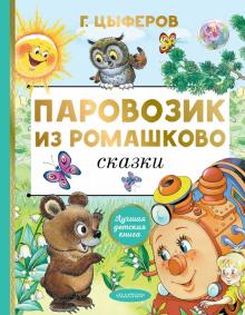 Геннадий Цыферов - Паровозик из Ромашково. Сказки обложка книги Геннадий Цыферов - Паровозик из Ромашково. Сказки обложка книги