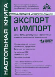 Галина Касьянова - Экспорт и импорт (+CD) обложка книги Галина Касьянова - Экспорт и импорт (+CD) обложка книги
