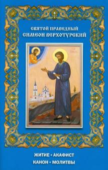 Святой праведный Симеон Верхотурский. Житие. Акафист. Канон. Молитвы обложка книги Святой праведный Симеон Верхотурский. Житие. Акафист. Канон. Молитвы обложка книги