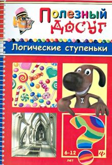 Сергей Гордиенко - Логические ступеньки обложка книги Сергей Гордиенко - Логические ступеньки обложка книги