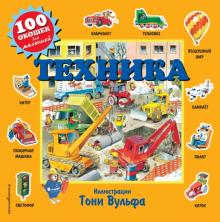 Е. Талалаева - Техника (с окошками) обложка книги Е. Талалаева - Техника (с окошками) обложка книги