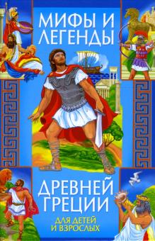 Наталия Хаткина - Мифы и легенды Древней Греции обложка книги Наталия Хаткина - Мифы и легенды Древней Греции обложка книги