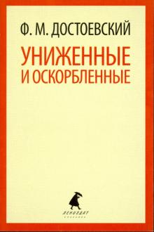 Униженные и оскорбленные