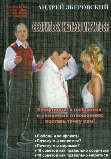 Андрей Зберовский - Ссорится нельзя мирится. Конфликты в любовных и семейных отношениях: поставь точку сам! обложка книги Андрей Зберовский - Ссорится нельзя мирится. Конфликты в любовных и семейных отношениях: поставь точку сам! обложка книги