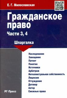 Гражданское право. Части 3, 4. Шпаргалка