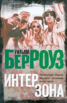 Уильям Берроуз - Интерзона обложка книги Уильям Берроуз - Интерзона обложка книги