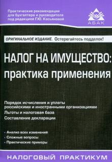 Галина Касьянова - Налог на имущество. Практика применения обложка книги Галина Касьянова - Налог на имущество. Практика применения обложка книги