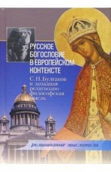 Владимир Порус - Русское богословие в европейском контексте: С. Н. Булгаков и западная религиозно-философская мысль обложка книги Владимир Порус - Русское богословие в европейском контексте: С. Н. Булгаков и западная религиозно-философская мысль обложка книги