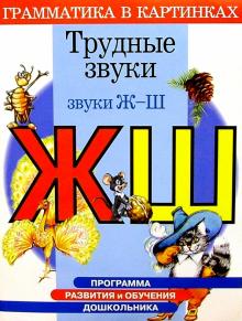 Ирина Скворцова - Трудные звуки. Звуки "Ж", "Ш". Для детей 4-6 лет обложка книги Ирина Скворцова - Трудные звуки. Звуки "Ж", "Ш". Для детей 4-6 лет обложка книги