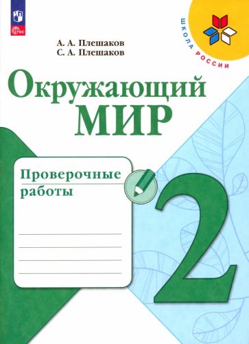 Книга: "Окружающий мир. 2 класс. Проверочные работы". Купить книгу ...