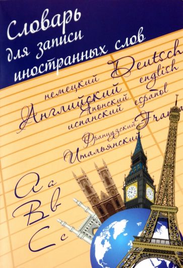 Словарь для записи иностранных слов, 24 листа "Башня" (14407) Словарь для записи иностранных слов, 24 листа "Башня" (14407)