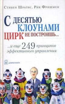 С десятью клоунами цирк не построишь... и еще 249 принципов эффективного управления