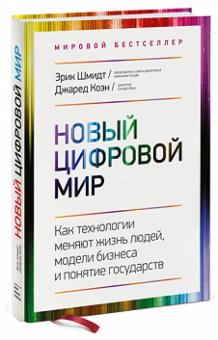 Шмидт, Коэн - Новый цифровой мир. Как технологии меняют жизнь людей, модели бизнеса и понятие государств обложка книги Шмидт, Коэн - Новый цифровой мир. Как технологии меняют жизнь людей, модели бизнеса и понятие государств обложка книги