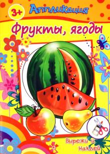 Книжка с аппликациями. ФРУКТЫ, ЯГОДЫ (23855) обложка книги Книжка с аппликациями. ФРУКТЫ, ЯГОДЫ (23855) обложка книги