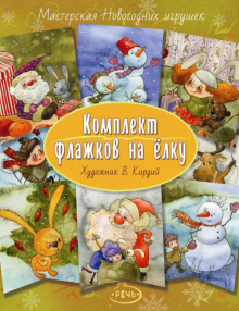 Флажки на елку. Комплект. Художник Кирдий В.
