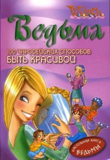 100 Чародейских способов Быть красивой обложка книги 100 Чародейских способов Быть красивой обложка книги