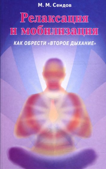 Мири Сеидов - Релаксация и мобилизация. Как обрести "второе дыхание" обложка книги Мири Сеидов - Релаксация и мобилизация. Как обрести "второе дыхание" обложка книги
