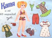 Кукла Катя и ее 65 нарядов: Для младшего возраста