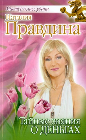 Наталия Правдина - Тайные знания о деньгах обложка книги Наталия Правдина - Тайные знания о деньгах обложка книги