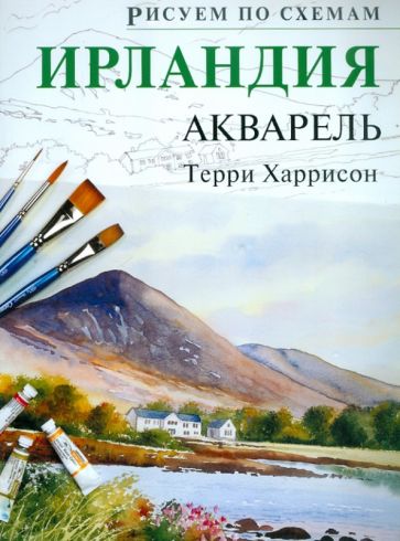 Терри Харрисон - Рисуем по схемам. Ирландия. Акварель обложка книги Терри Харрисон - Рисуем по схемам. Ирландия. Акварель обложка книги
