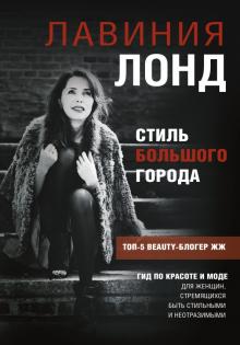 Лавиния Лонд - Стиль большого города. Гид по красоте и моде обложка книги Лавиния Лонд - Стиль большого города. Гид по красоте и моде обложка книги