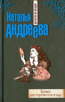 Браки расторгаются в аду