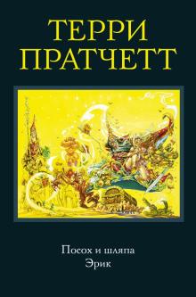 Терри Пратчетт - Посох и шляпа. Эрик обложка книги Терри Пратчетт - Посох и шляпа. Эрик обложка книги