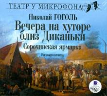 Вечера на хуторе близ Диканьки. Сорочинская ярмарка (CDmp3)