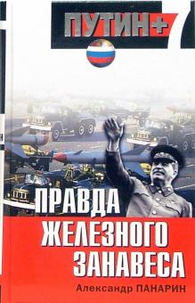Александр Панарин - Правда железного занавеса обложка книги Александр Панарин - Правда железного занавеса обложка книги