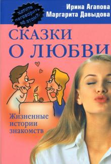 Агапова, Давыдова - Сказки о любви: Жизненные истории знакомств обложка книги Агапова, Давыдова - Сказки о любви: Жизненные истории знакомств обложка книги