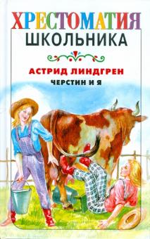 Черстин и я