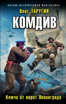 Олег Таругин - Комдив. Ключи от ворот Ленинграда обложка книги Олег Таругин - Комдив. Ключи от ворот Ленинграда обложка книги