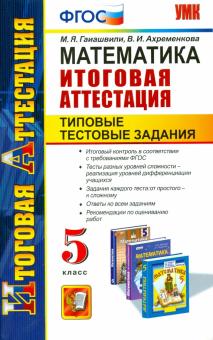 Математика. 5 класс. Типовые тестовые задания. Итоговая аттестация. ФГОС