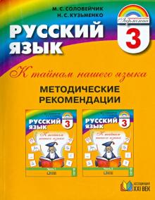 Русский язык: Методические рекомендации к учебнику и тетрадям-задачникам по русскому языку.3 класс