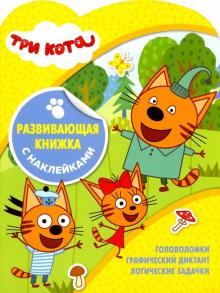 Три Кота. Развивающая книжка с наклейками (№1817)
