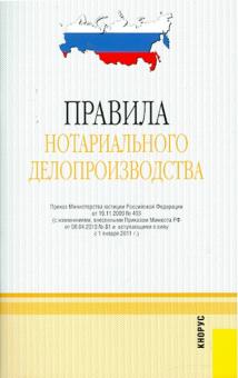 Правила нотариального делопроизводства, действует с 01.01.2011 обложка книги Правила нотариального делопроизводства, действует с 01.01.2011 обложка книги