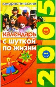 С шуткой по жизни: юмористический календарь на 2005 год обложка книги С шуткой по жизни: юмористический календарь на 2005 год обложка книги