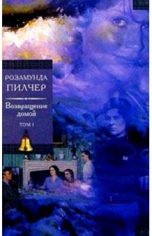 Розамунда Пилчер - Возвращение домой 2тт: Роман обложка книги Розамунда Пилчер - Возвращение домой 2тт: Роман обложка книги