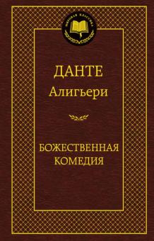 Данте Алигьери - Божественная комедия обложка книги Данте Алигьери - Божественная комедия обложка книги