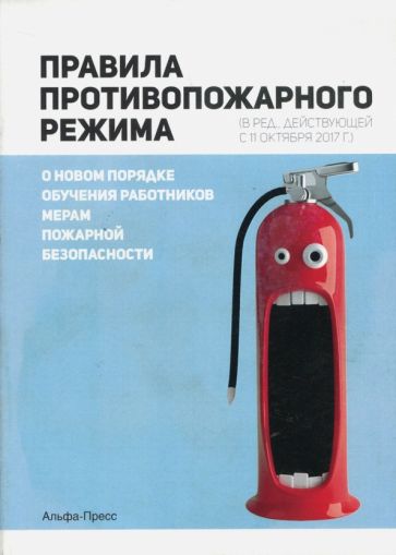 Правила противопожарного режима. О новом порядке обучения работников мерам пожарной безопасности обложка книги Правила противопожарного режима. О новом порядке обучения работников мерам пожарной безопасности обложка книги