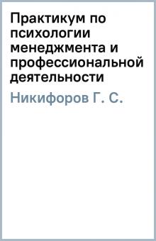 Г. Никифоров - Практикум по психологии менеджмента и профессиональной деятельности обложка книги Г. Никифоров - Практикум по психологии менеджмента и профессиональной деятельности обложка книги