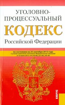 Уголовно-процессуальный кодекс Российской Федерации по состоянию на 25 сентября 2013 года обложка книги Уголовно-процессуальный кодекс Российской Федерации по состоянию на 25 сентября 2013 года обложка книги