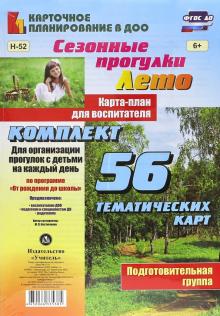 Мария Костюченко - Сезонные прогулки "Лето". Карта-план для воспитателя. Подготовительная группа. ФГОС обложка книги Мария Костюченко - Сезонные прогулки "Лето". Карта-план для воспитателя. Подготовительная группа. ФГОС обложка книги