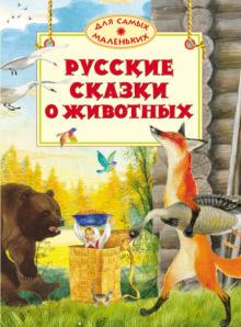 Русские сказки о животных обложка книги Русские сказки о животных обложка книги