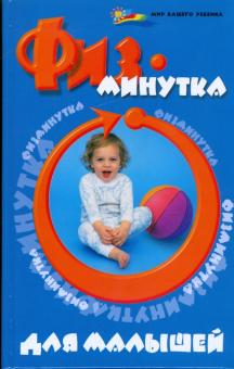 Мария Ищенко - Физминутка для малышей обложка книги Мария Ищенко - Физминутка для малышей обложка книги