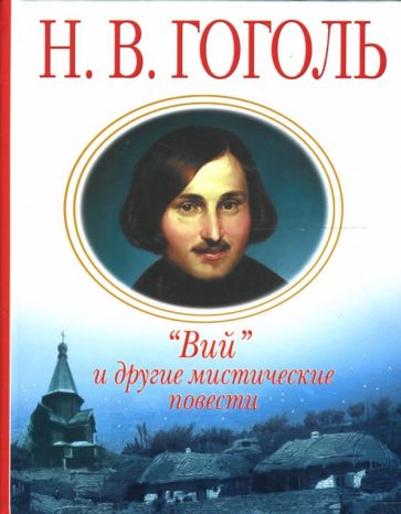 Николай Гоголь - "Вий" и другие мистические повести обложка книги Николай Гоголь - "Вий" и другие мистические повести обложка книги