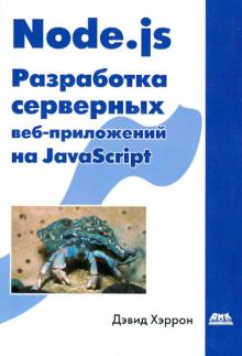 Дэвид Хэррон - Node.js Разработка серверных веб-приложений на JavaScript обложка книги Дэвид Хэррон - Node.js Разработка серверных веб-приложений на JavaScript обложка книги